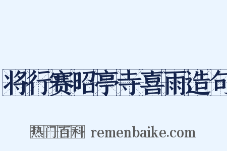 将行赛昭亭寺喜雨造句是什么意思的图片